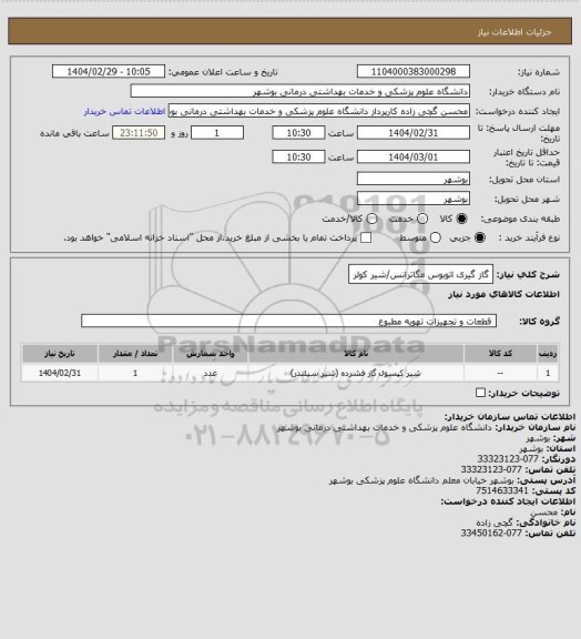 استعلام گاز گیری اتوبوس مگاترانس/شیر کولر