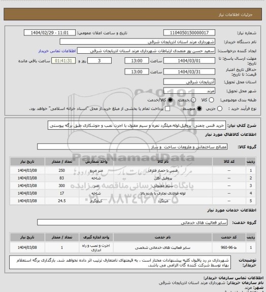 استعلام خرید فنس چمنی، پروفیل،لوله،میلگرد نمره و سیم مفتول با اجرت نصب و جوشکاری طبق برگه پیوستی