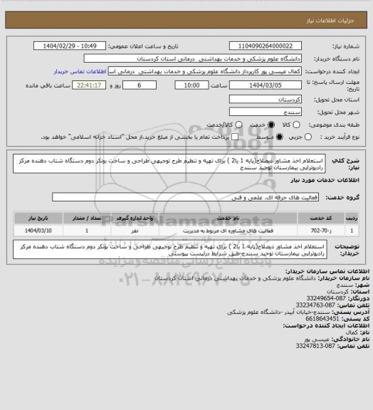 استعلام استعلام اخذ مشاور ذیصلاح(پایه 1 یا2 )  برای تهیه و تنظیم طرح توجیهی طراحی و ساخت بونکر دوم دستگاه شتاب دهنده  مرکز رادیوتراپی بیمارستان توحید سنندج