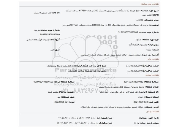 مزایده، مزایده یک دستگاه ماشین تزریق پلاستیک 300 تن مدل HTF300 ساخت شرکت HITIANکشور چین