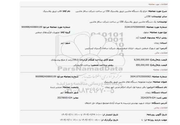 مزایده، یک دستگاه ماشین تزریق پلاستیک 150 تن ساخت شرکت سالار ماشین