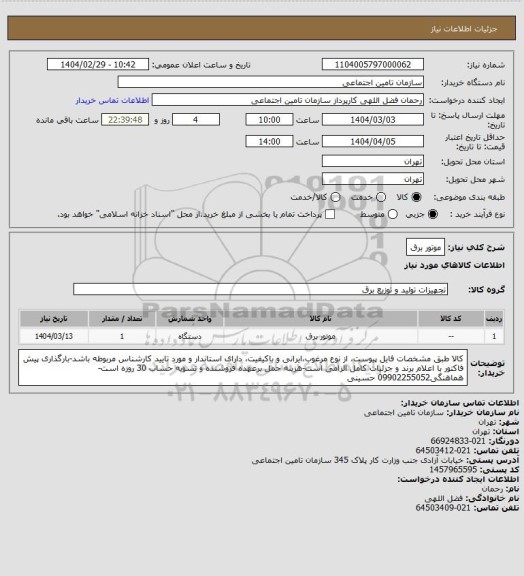 استعلام موتور برق