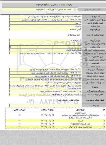 مناقصه, عملیات بارگیری حمل و تخلیه مقدار ۱۸۱۵۰ تن انواهع نهاده های کشاورزی از مبدا آمل و چمستان