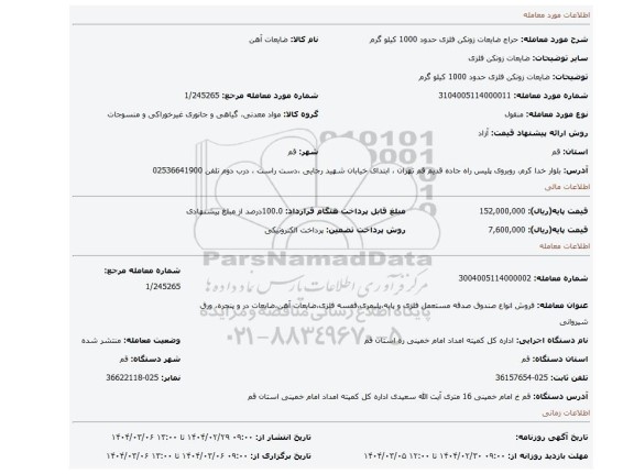 مزایده، ضایعات زونکن فلزی حدود 1000 کیلو گرم