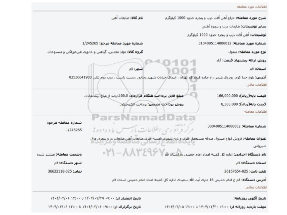 مزایده، آهن آلات درب و پنجره حدود 1000 کیلوگرم