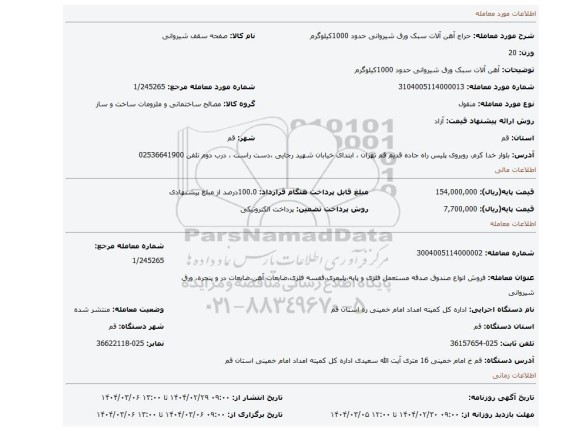 مزایده، آهن آلات سبک ورق شیروانی حدود 1000کیلوگرم