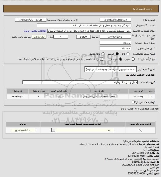 استعلام خدمات خودرویی با راننده(خودروهای استیجاری)