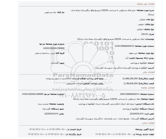مزایده، ملک مسکونی به مساحت 230/54 مترمربع واقع درگچساران محله لبنان باران15