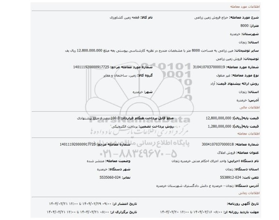 مزایده، فروش زمین زراعی
