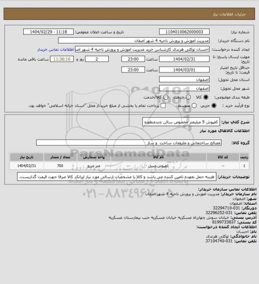 استعلام کفپوش 5 میلیمتر مخصوص سالن چندمنظوره