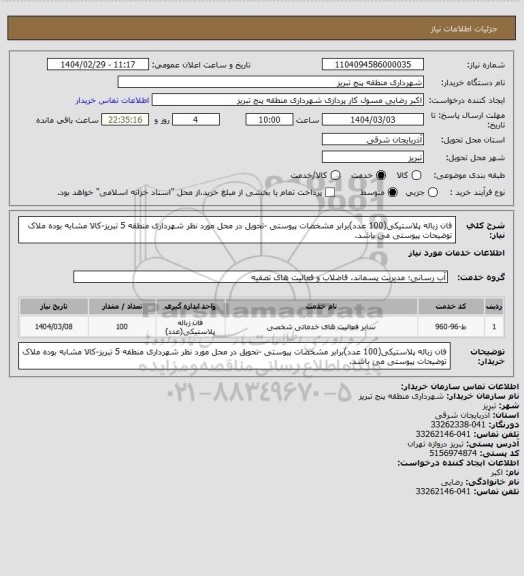 استعلام فان زباله پلاستیکی(100 عدد)برابر مشخصات پیوستی -تحویل در محل مورد نظر شهرداری منطقه 5 تبریز-کالا مشابه بوده ملاک توضیحات پیوستی می باشد.