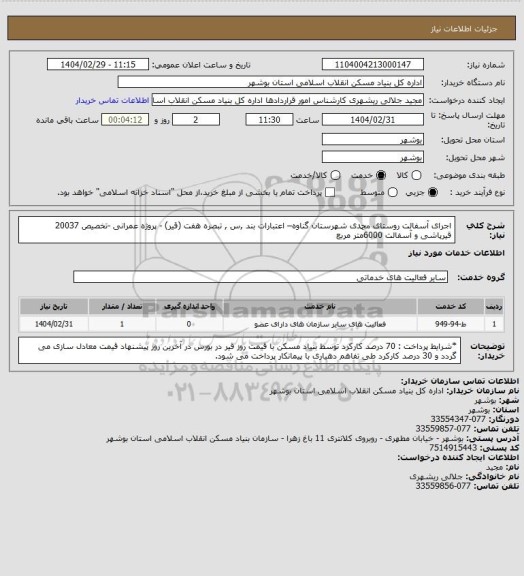 استعلام اجرای آسفالت روستای محمدی شهرستان گناوه– اعتبارات بند ,س , تبصره هفت (قیر) - پروژه عمرانی -تخصیص 20037
 قیرپاشی و آسفالت  6000متر مربع