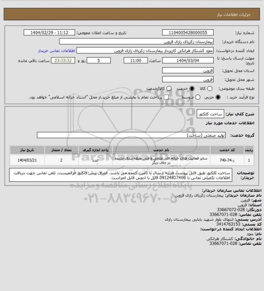 استعلام ساخت کلکتور