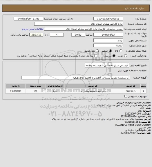 استعلام آبرسانی سیار به عشایر شهرستان آبدانان