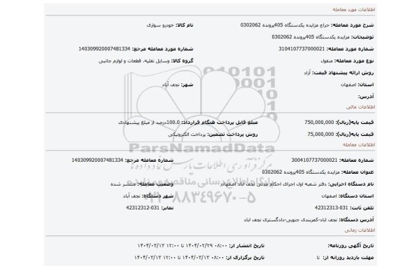 مزایده، مزایده یکدستگاه 405پرونده 0302062
