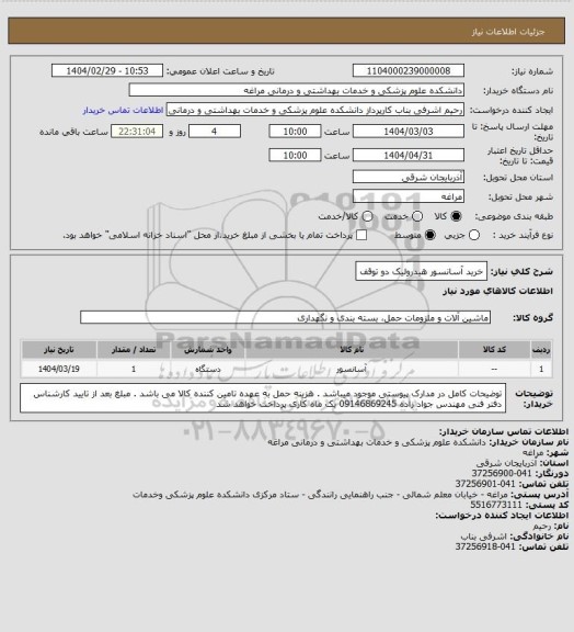 استعلام خرید آسانسور هیدرولیک دو توقف