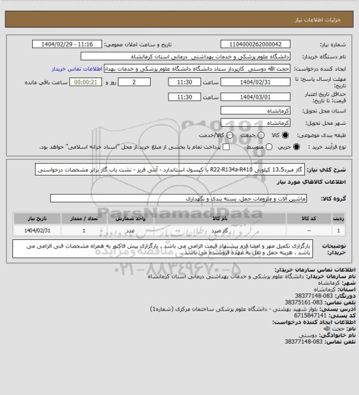 استعلام گاز مبرد13.5 کیلویی R22-R134a-R410  با کپسول استاندارد - آنتی فریز - نشت یاب گاز  برابر مشخصات درخواستی