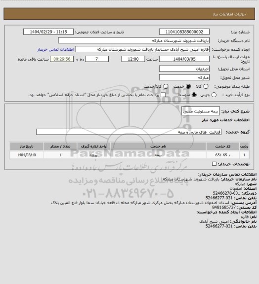 استعلام بیمه مسئولیت مدنی