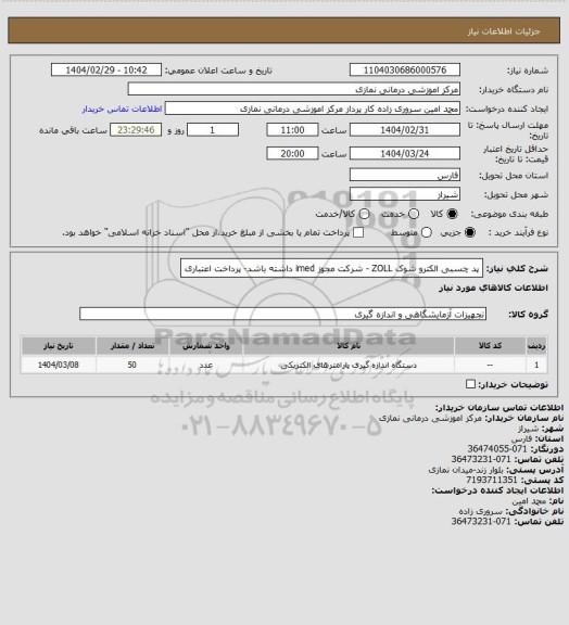 استعلام پد چسبی الکترو شوک ZOLL - شرکت مجوز imed داشته باشد- پرداخت اعتباری