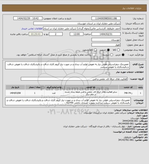استعلام تعمیرجک دیفرانسیلی طولی نیاز به تعویض  لوازم آب بندی و در صورت نیاز کروم کاری شافت و پالیشکاری شافت یا تعویض شافت و پالیشکاری یا تعویض سیلندر