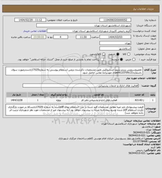 استعلام تعمیروسرویس پرینتر،پرینتر،اسکنروکپی طبق مشخصات ذکرشده درمتن استعلام پیوستی به شماره17025باشددرصورت سوال باشماره09123709121اقای مهدیزاده تماس حاصل شود