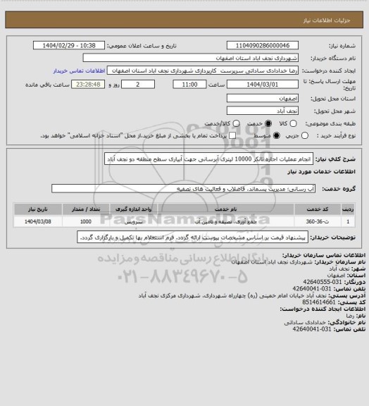 استعلام انجام عملیات اجاره تانکر 10000 لیتری آبرسانی جهت آبیاری سطح منطقه دو نجف آباد