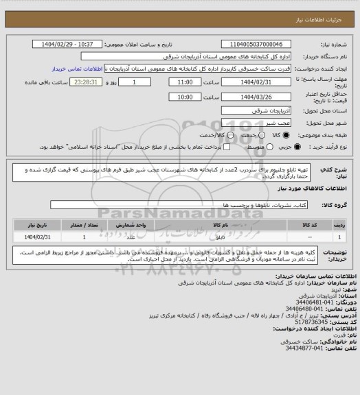 استعلام تهیه تابلو چلنیوم برای سردرب 2عدد از کتابخانه های شهرستان عجب شیر طبق فرم های پیوستی که قیمت گزاری شده و حتما بارگزاری گردد.
