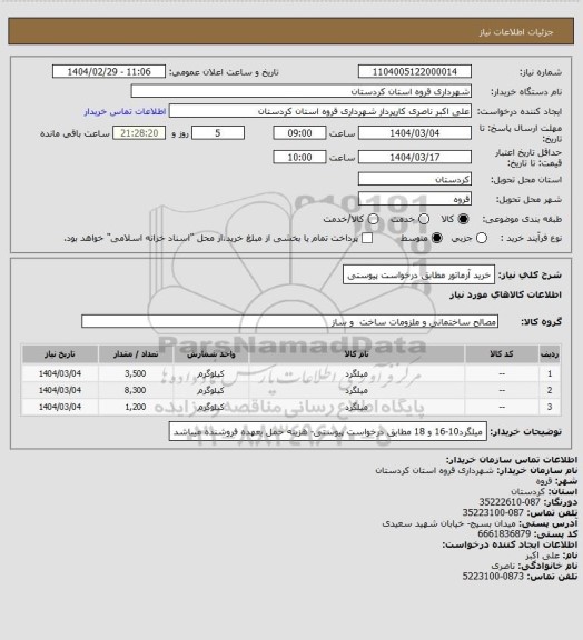استعلام خرید  آرماتور  مطابق درخواست پیوستی