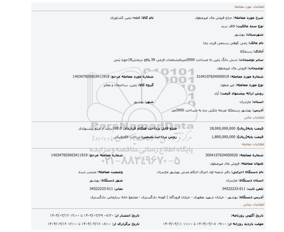 مزایده، فروش مال غیرمنقول
