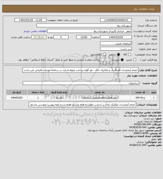 استعلام انجام آزمایشات ژئو تکنیک و مکانیک خاک - هر گونه پرداخت منوط به ثبت در سامانه مودیان مالیاتی می باشد