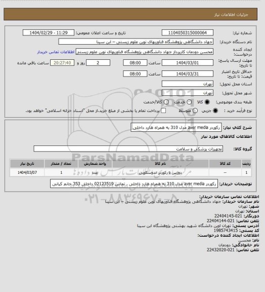 استعلام رکوردر aver media مدل 310 به همراه هارد داخلی