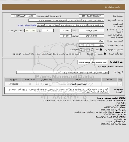 استعلام خرید سیستم طبق لیست پیوست