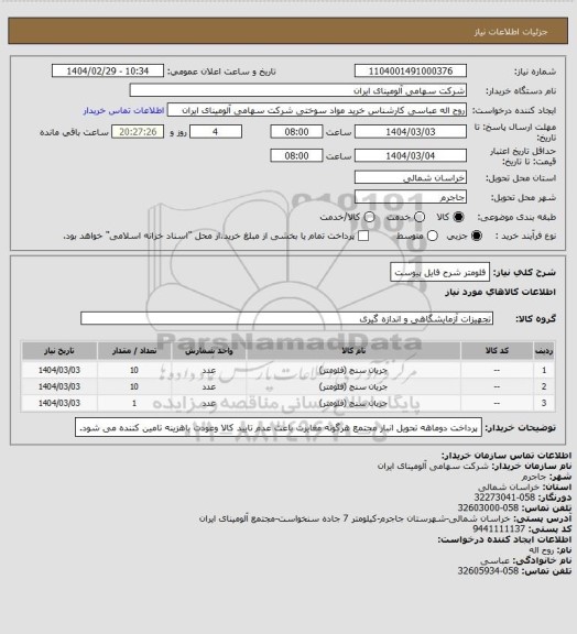 استعلام فلومتر شرح فایل پیوست