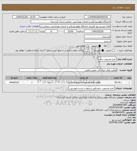استعلام طرح توجیهی سقز