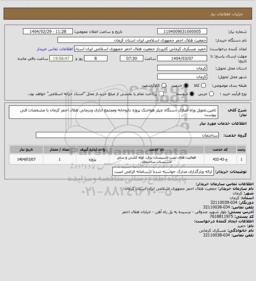 استعلام تامین،تحویل وراه اندازی دستگاه چیلر هواخنک پروژه داروخانه ومجتمع اداری ودرمانی هلال احمر کرمان با مشخصات فنی پیوست