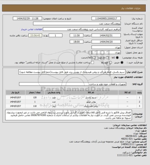 استعلام سیم بکسل، فلکه هرزگرد و روغن هیدرولیک از بهترین برند طبق فایل پیوست(حتما فایل پیوست مطالعه شود)