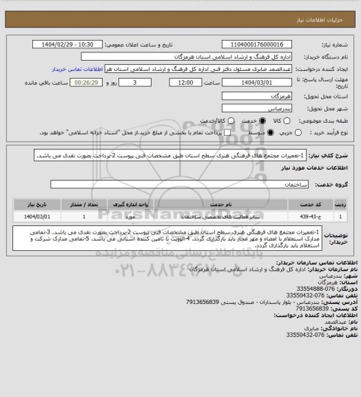 استعلام 1-تعمیرات مجتمع  های فرهنگی هنری سطح استان طبق مشخصات فنی پیوست
2-پرداخت بصورت نقدی می باشد.
