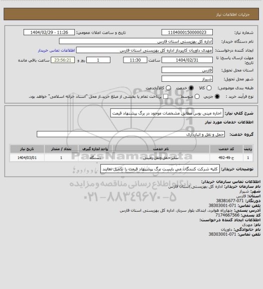استعلام اجاره مینی بوس مطابق مشخصات موجود در برگ پیشنهاد قیمت