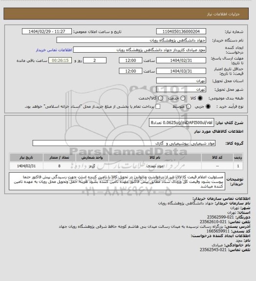 استعلام 0.0625ug/mlDAPI500ul/vial  تعداد8