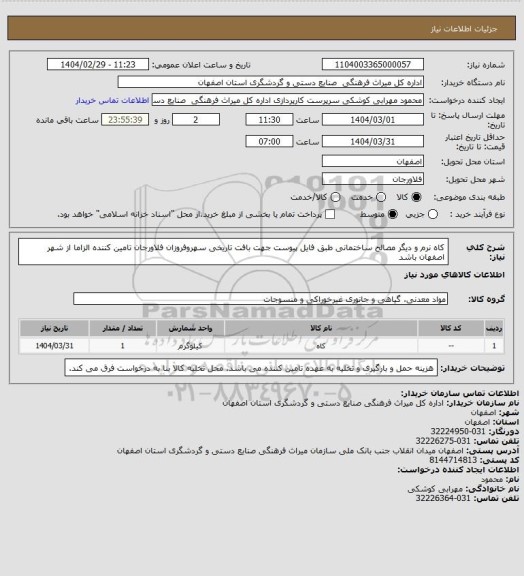 استعلام کاه نرم و دیگر مصالح ساختمانی طبق فایل پیوست جهت بافت تاریخی سهروفروزان فلاورجان 
تامین کننده الزاما از شهر اصفهان باشد