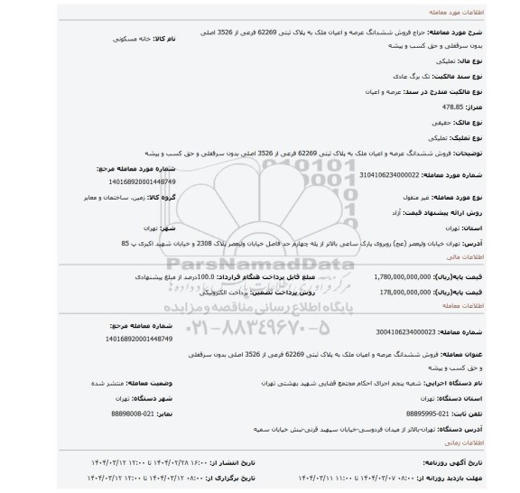 مزایده، فروش ششدانگ عرصه و اعیان ملک به پلاک ثبتی 62269 فرعی از 3526 اصلی بدون سرقفلی و حق کسب و پیشه