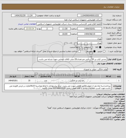 استعلام چدنی کباب پز 44 سانتی متر-تعداد:25 عدد -کالای انتخابی جهت تشابه می باشد.