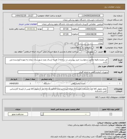 استعلام فن دمنده دقیقا مطابق  درخواست خرید پیوستی در سامانه ( هزینه ارسال  بجزء شهرستان زنجان به عهده فروشنده می باشد