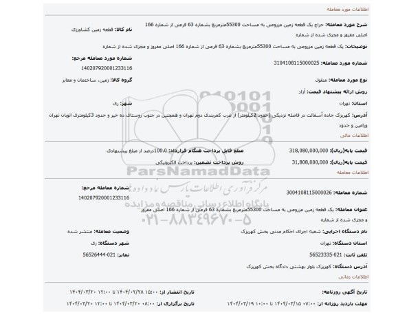 مزایده، یک قطعه زمین مزروعی به مساحت 55300مترمربع بشماره 63 فرعی از شماره 166 اصلی مفروز و مجزی شده از شماره