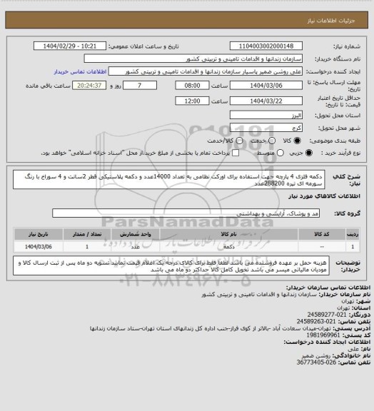 استعلام دکمه فلزی 4 پارچه جهت استفاده برای اورکت نظامی به تعداد 14000عدد و دکمه پلاستیکی قطر 2سانت و 4 سوراخ با رنگ سورمه ای تیره 288200عدد