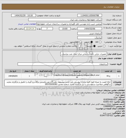 استعلام تعمیرات جزئی خانه سازمانی مرکز انتقال نفت میاندوآب