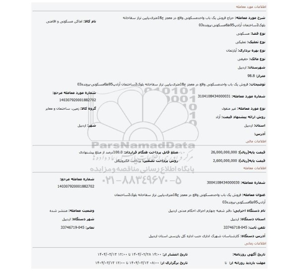 مزایده، فروش یک باب واحدمسکونی واقع در معجز خ18متری،پایین تراز سقاخانه بلوک2ساختمان آرادپ95ط6مسکونی-پرونده03