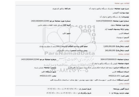 مزایده، یک دستگاه تراکتور و ادوات آن