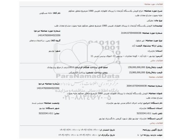 مزایده، فروش یکدستگاه آپارتمان با زیربنای اظهاری تقریبی 1060 مترمربع متعلق محکوم علیه بصورت مشاع معادل طلب