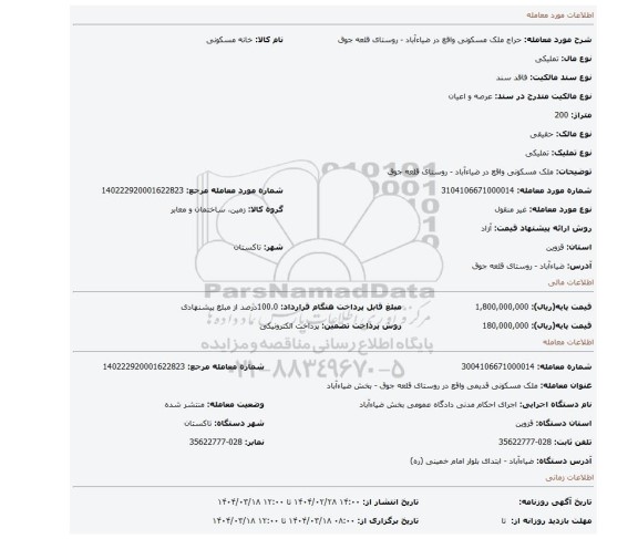 مزایده، ملک مسکونی واقع در ضیاءآباد - روستای قلعه جوق